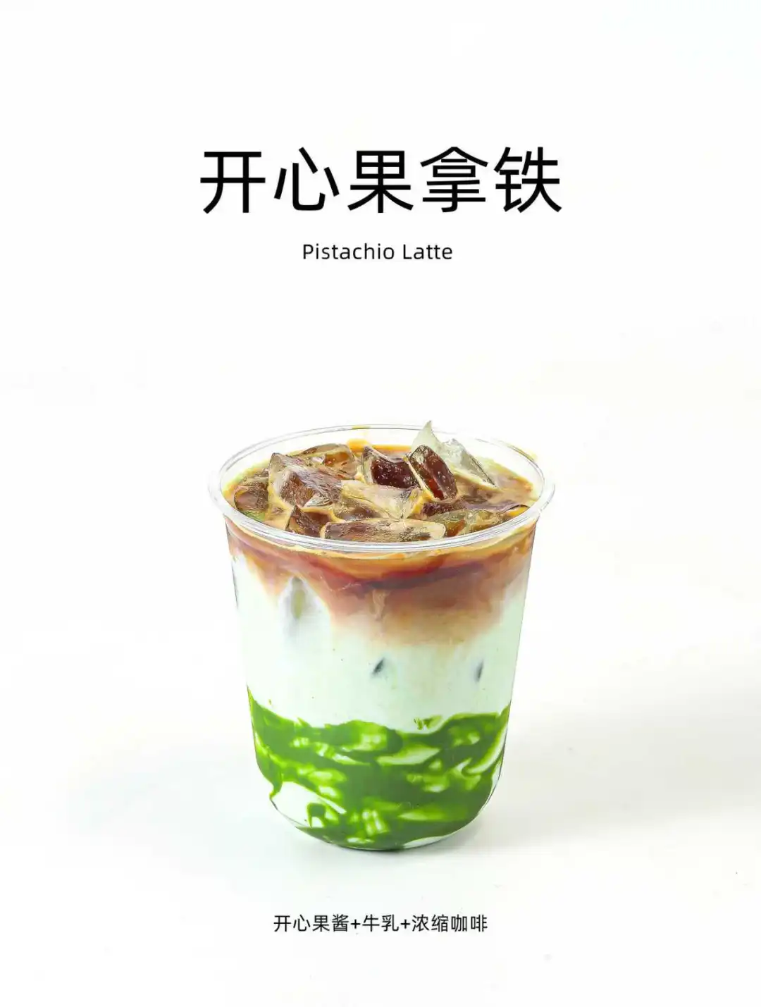 开心果拿铁❗️开心果➕拿铁，超绝搭配💥