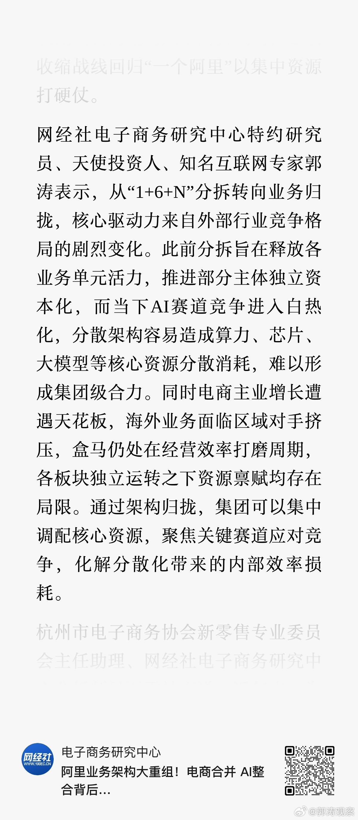 #郭涛观察# 天使投资人、知名互联网专家郭涛表示，从“1+6+N”分拆转向业务归拢，核心驱动力来自外部行业竞争格局的剧烈变化。此前分拆旨在释放各业务单元活力，推进部分主体独立资本化，而当下AI赛道竞争进入白热化，分散架构容易造成算力、芯片、大模型等核心资源分散消耗，难以形成集团级合力。同时 ​