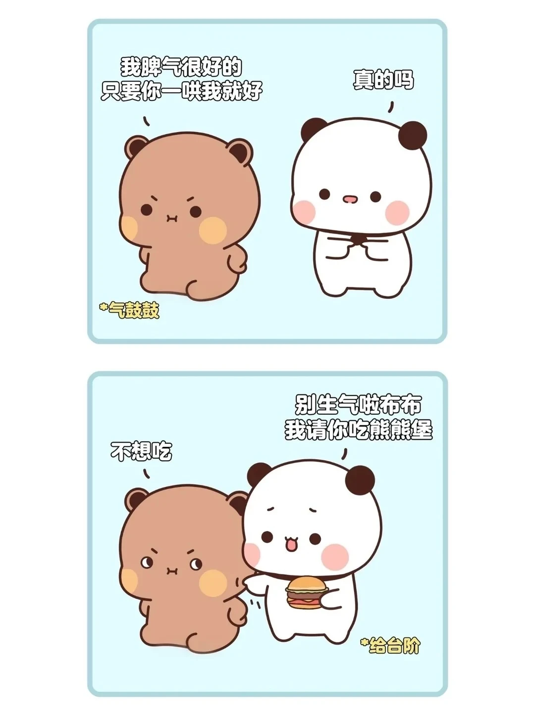 布布😡不是说你很好哄吗？