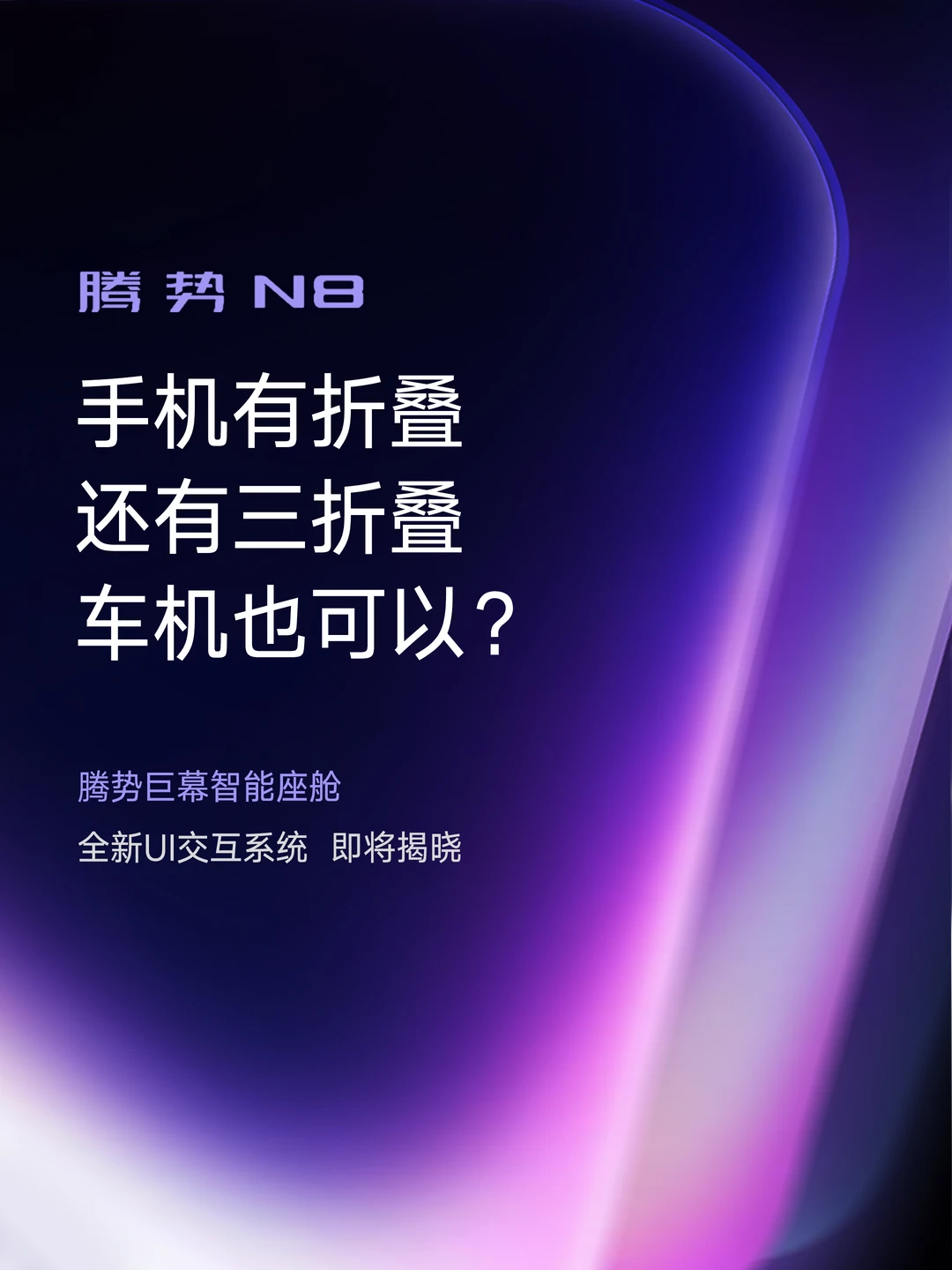 腾势N8的内饰，可比折叠屏精彩多了！