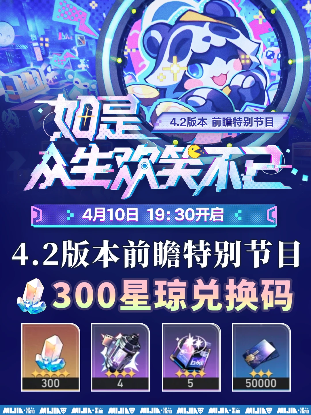 星铁4.2前瞻300兑换码活动，千万别忘记❗️ ❗️
