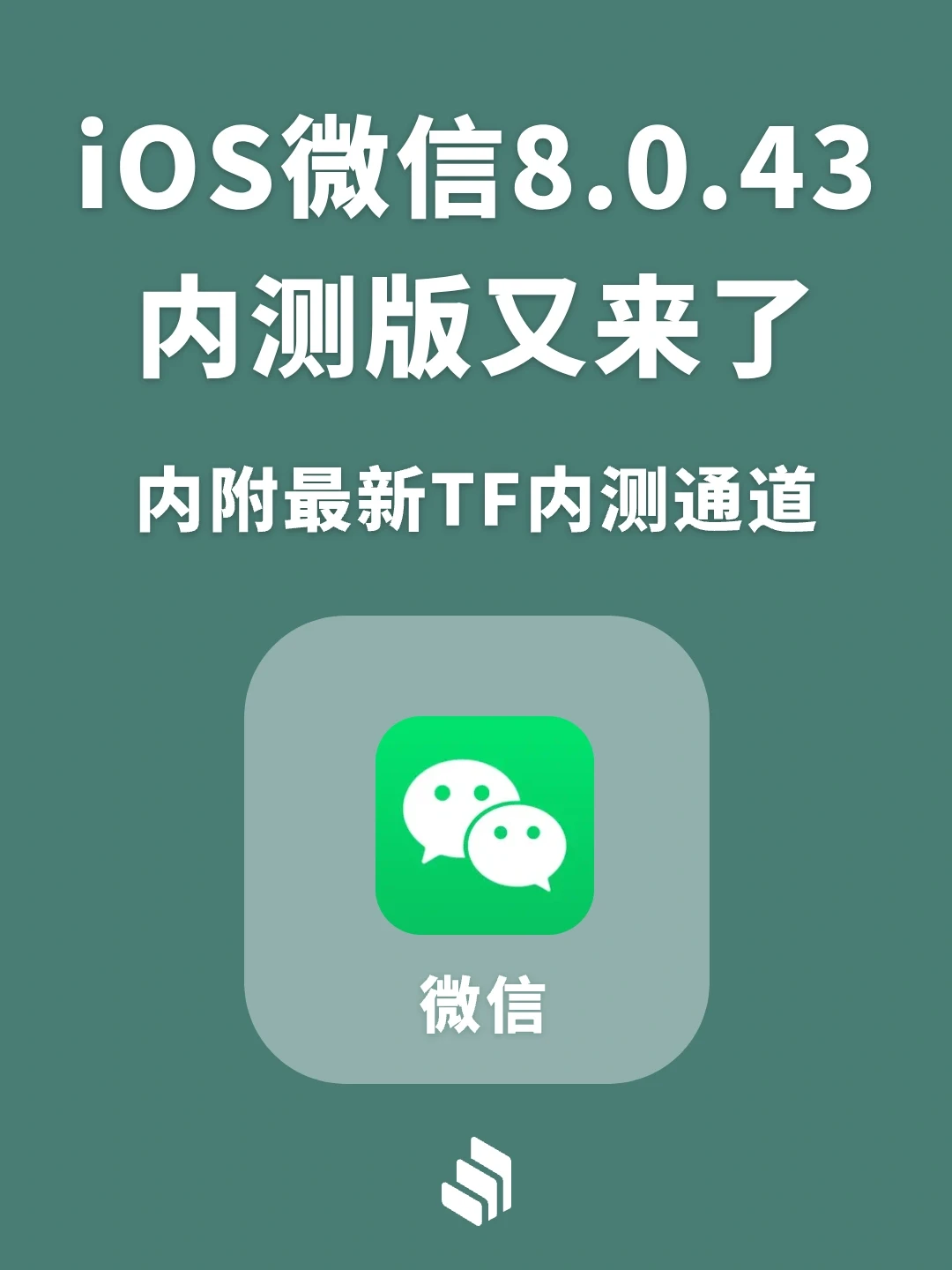 iOS微信8.0.43开启内测，你更新最新版了吗？