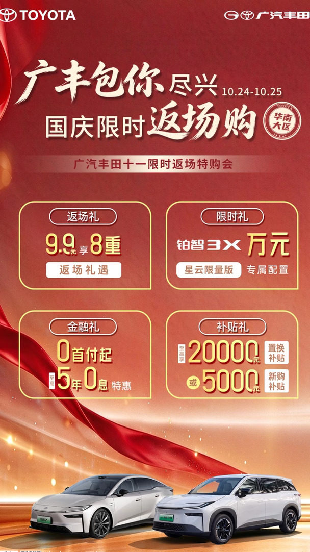 国庆没尽兴?广丰这次包你尽兴！铂智3X星云版