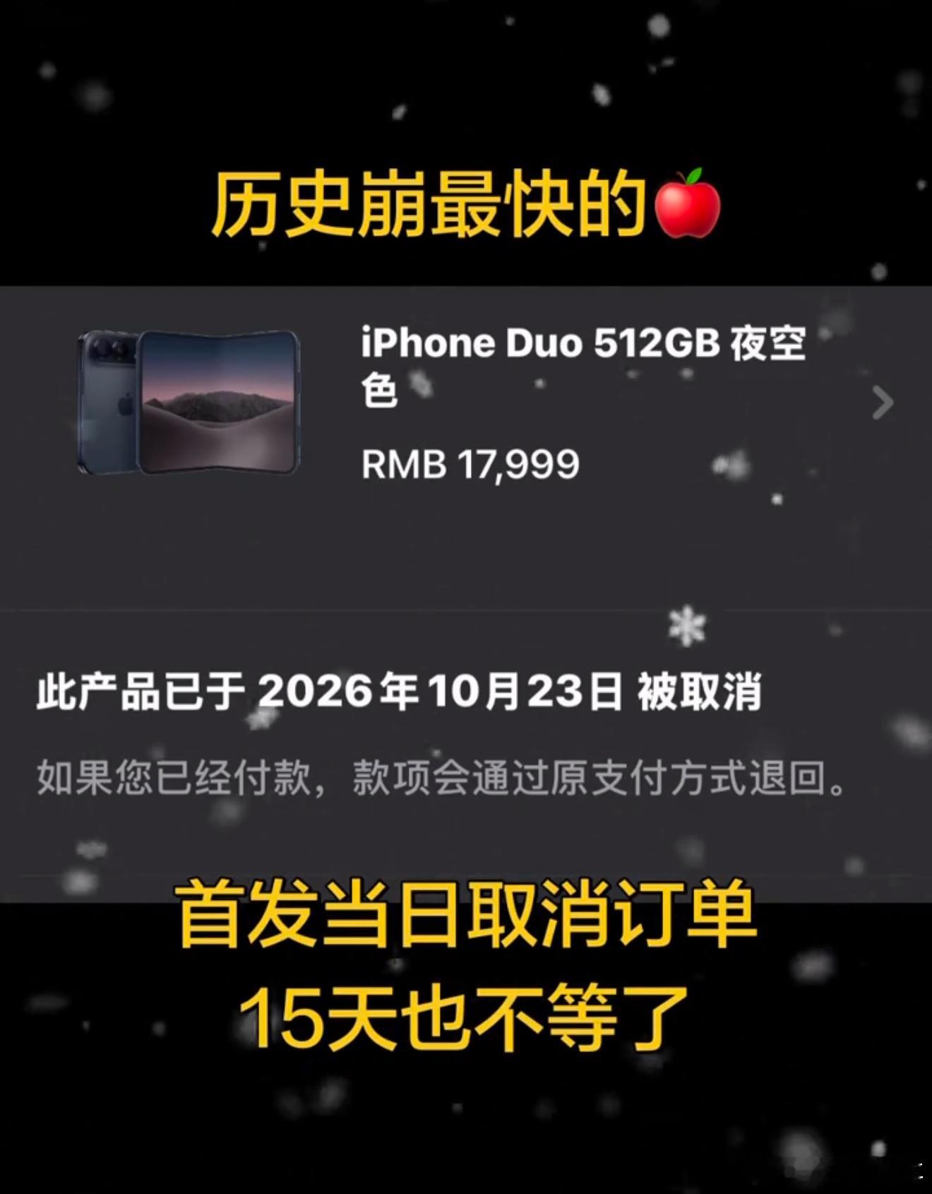 #苹果称很多客户取消iPhoneDuo订单#
看好多人退单，想想原因也挺能理解的。作为苹果第一款折叠，还有不少地方有待磨合。
有不少用户反馈，正常开合的时候屏幕有概率开裂、出亮线；很多常用APP还没适配，展开后两边会有大黑边。另外去掉了Face ID，换成侧边指纹，维修成本也很高。
加上现货慢慢变多，溢 ​