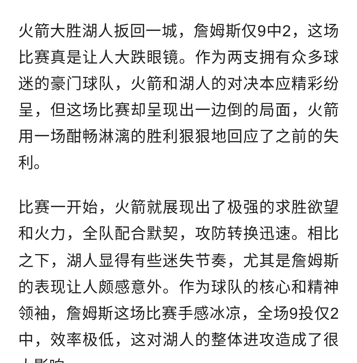 火箭大胜湖人扳回一城 詹姆斯仅9中2