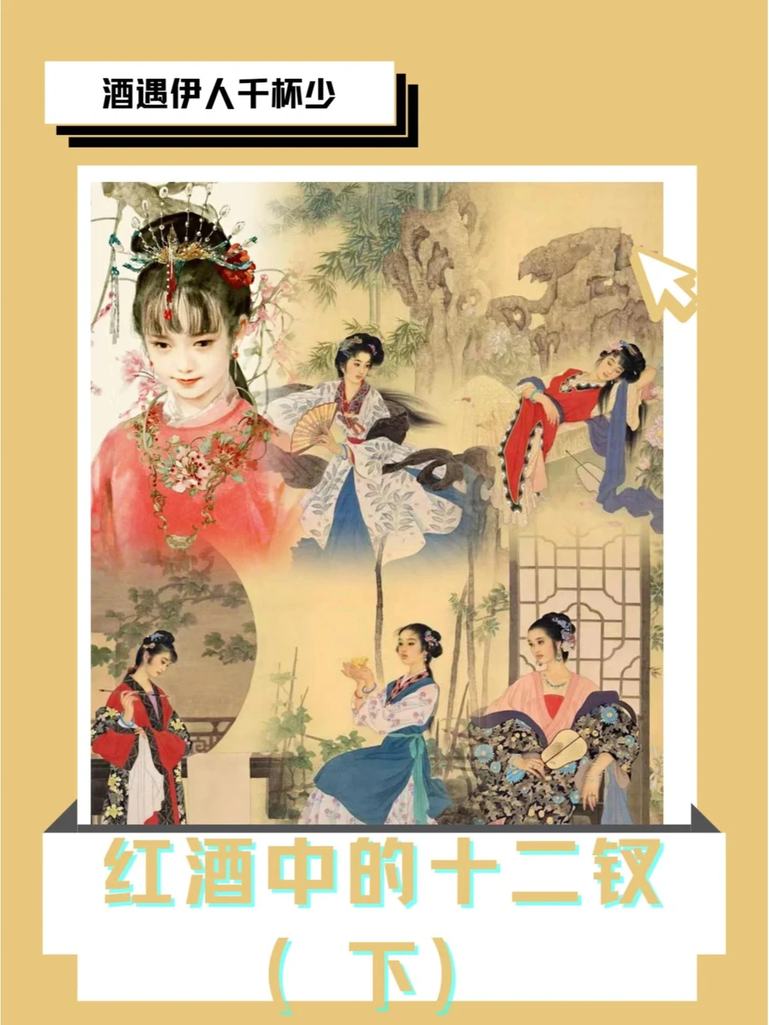 酒遇伊人千杯少|酒中十二金钗（下）