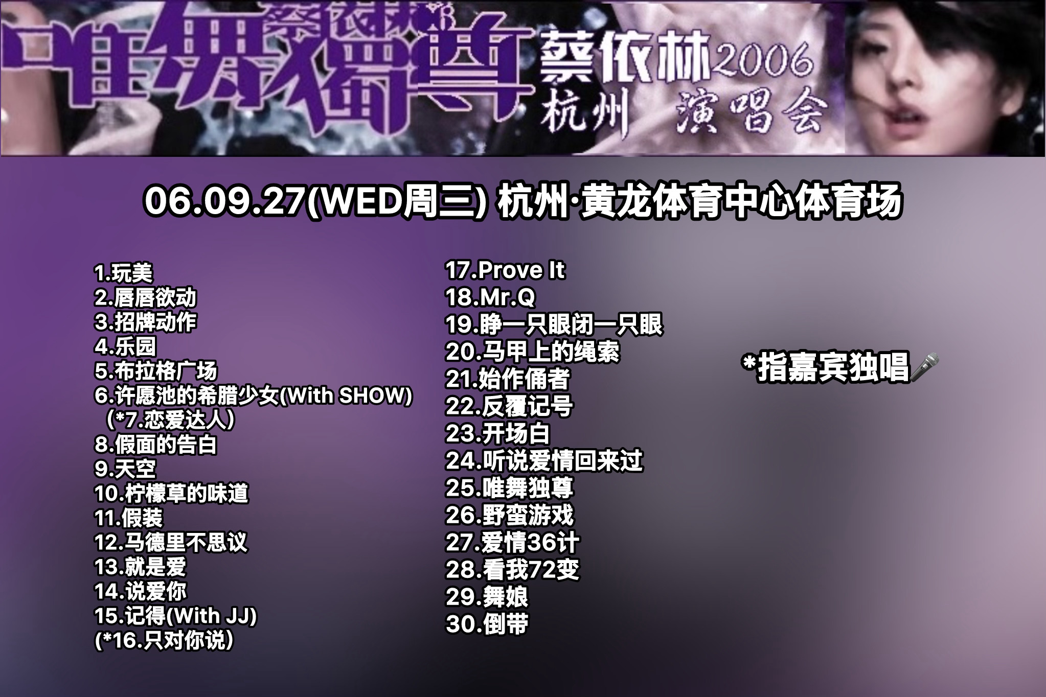 #蔡依林[超话]#  
蔡依林唯舞独尊杭州演唱会20周年😍
060927-260927蔡依林唯舞独尊杭州演唱会20周年
📍杭州黄龙体育中心体育场🏟️
 
唯舞独尊上海场（060923）4天后立马在杭州接着开
一周以内两场江浙沪不同地的体育场[点赞][点赞][点赞]
且杭州场为周三工作日晚开（060927）
本场嘉宾为小猪罗 ​