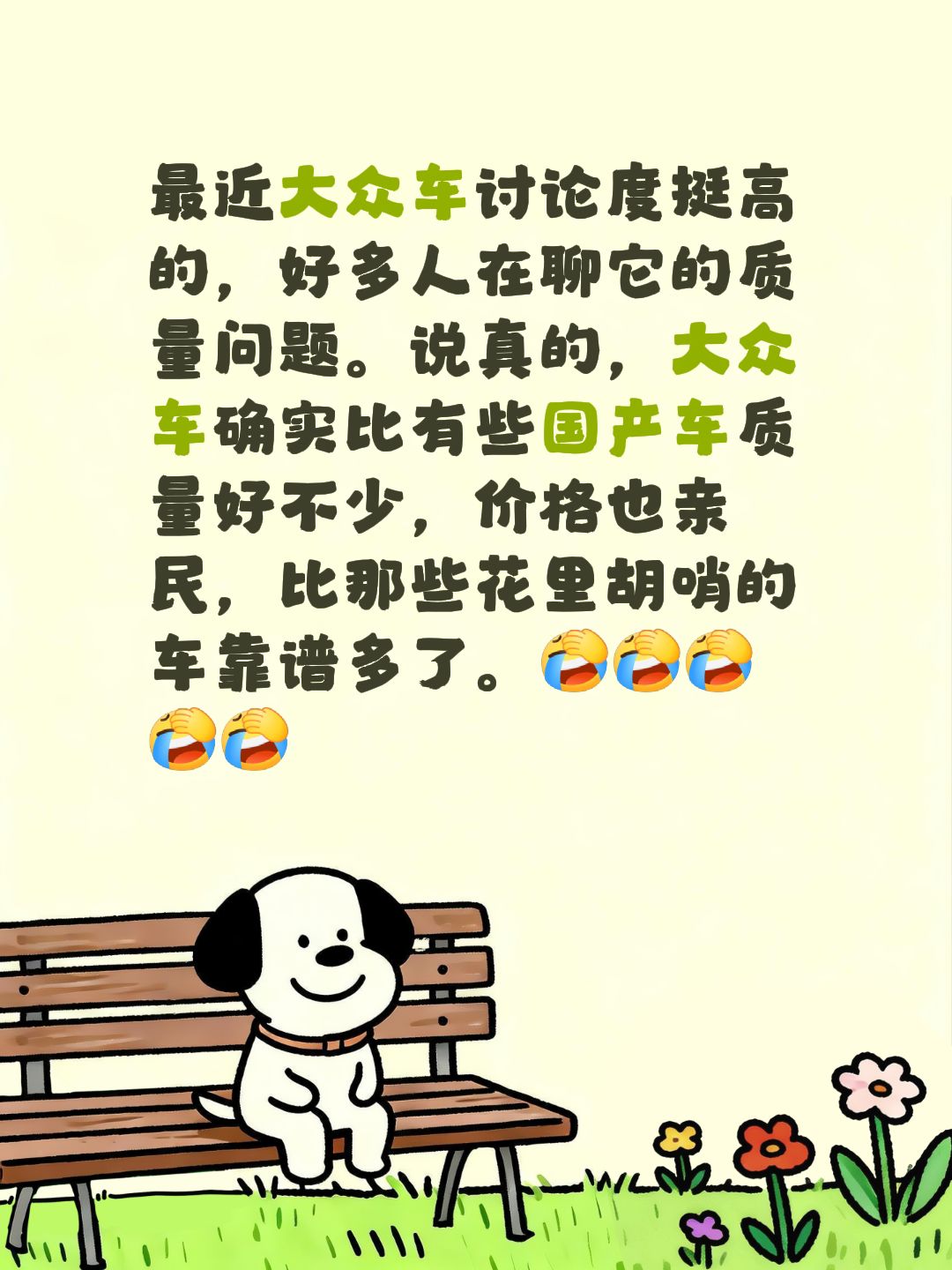 最近刷到好多关于大众车的讨论，大家都在聊它的质量相关问题。说真的，我觉得大众车的质量确实比有些国产车好不少，价格也挺亲民的，比起那些花里胡哨的车型要靠谱很多。大众 大众汽车 上汽大众品质售后