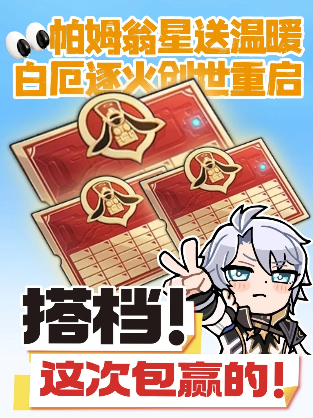 🔥帕姆翁星送温暖！白厄逐火创世重启ing