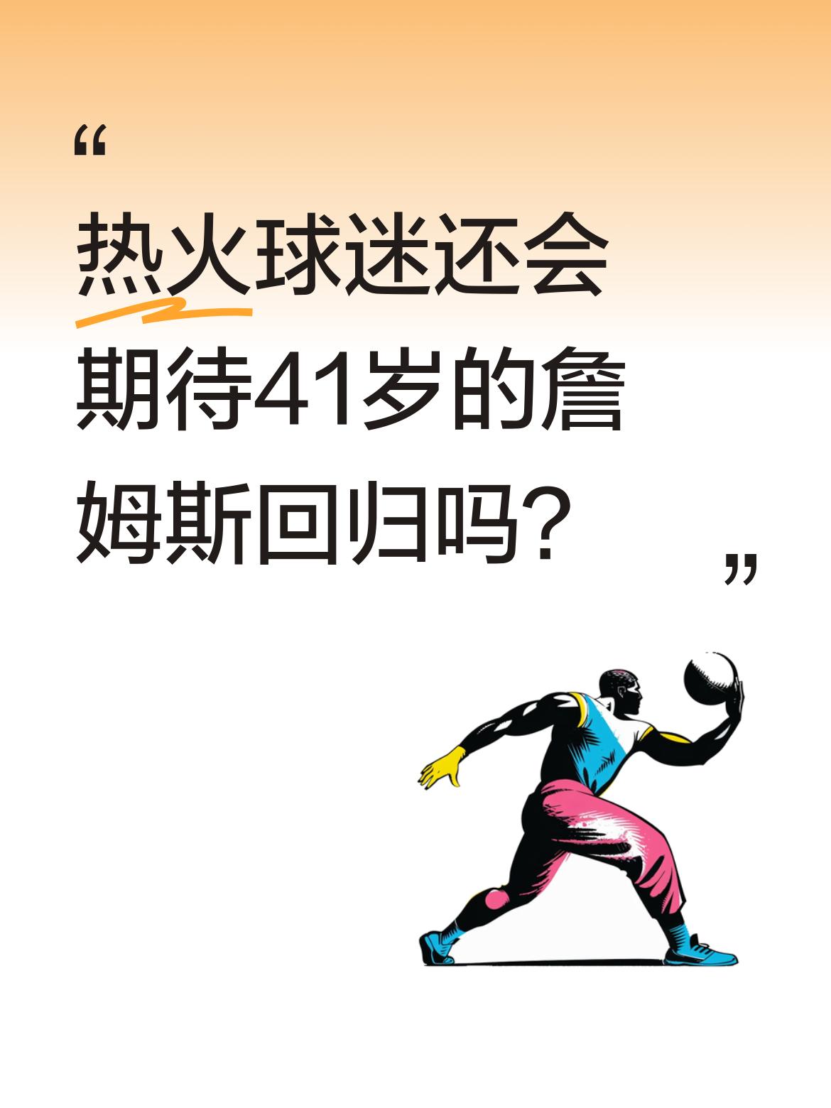 热火球迷还会期待41岁的詹姆斯回归吗？ 据热火媒体报道，即便已离队12...