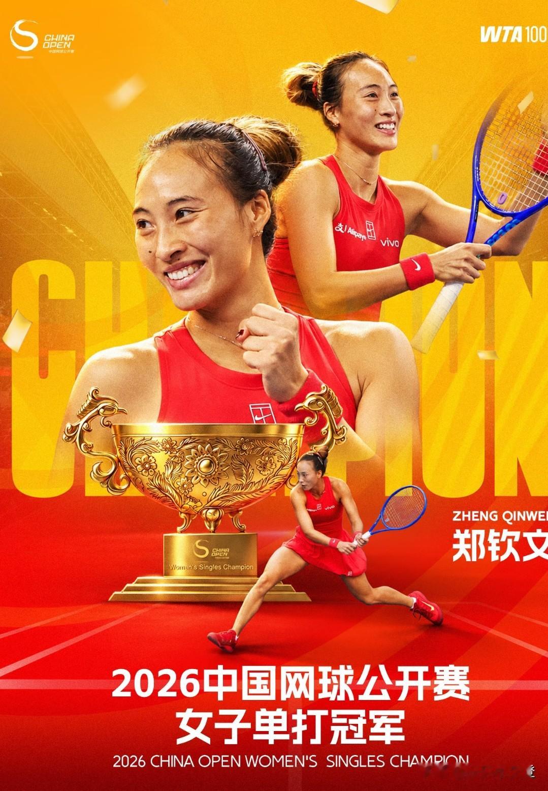 郑钦文首夺中网女单冠军