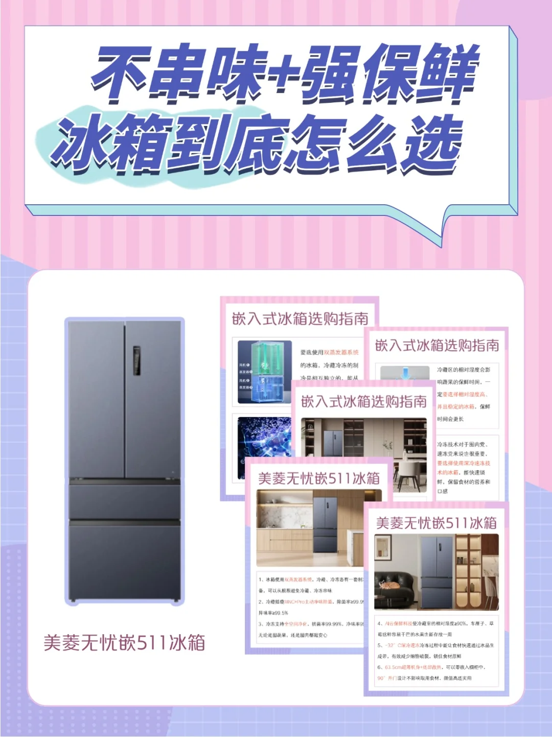 不串味+强保鲜冰箱🌟选购攻略来啦