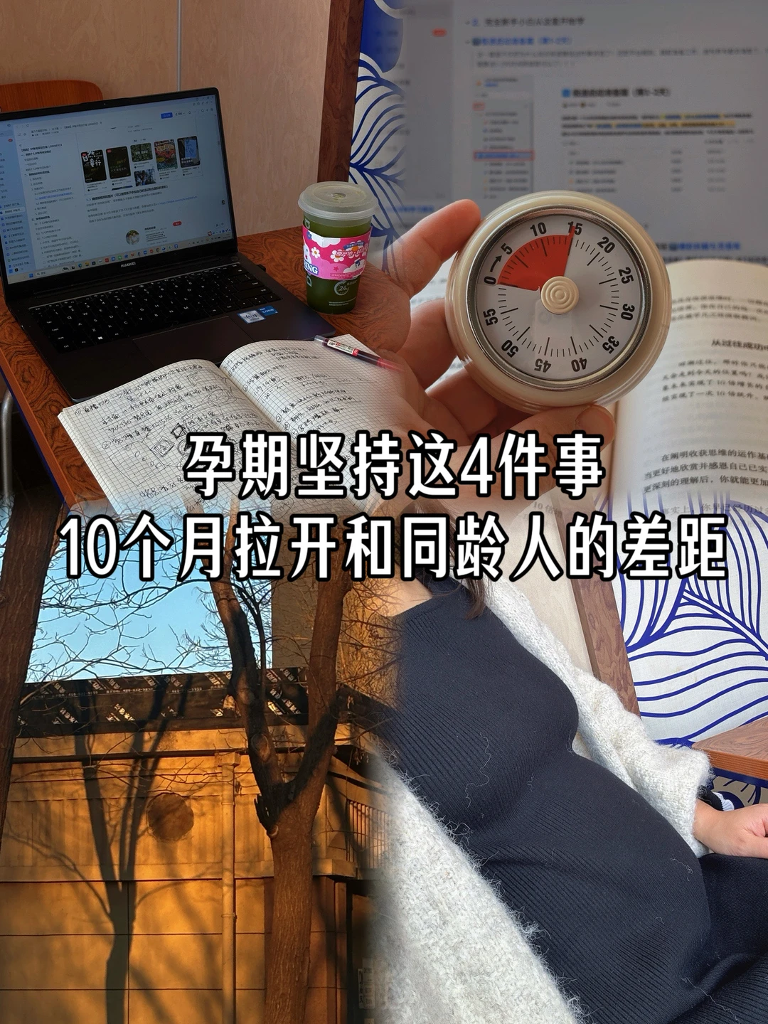 孕期坚持做这4件事！10个月和同龄人拉开距离
