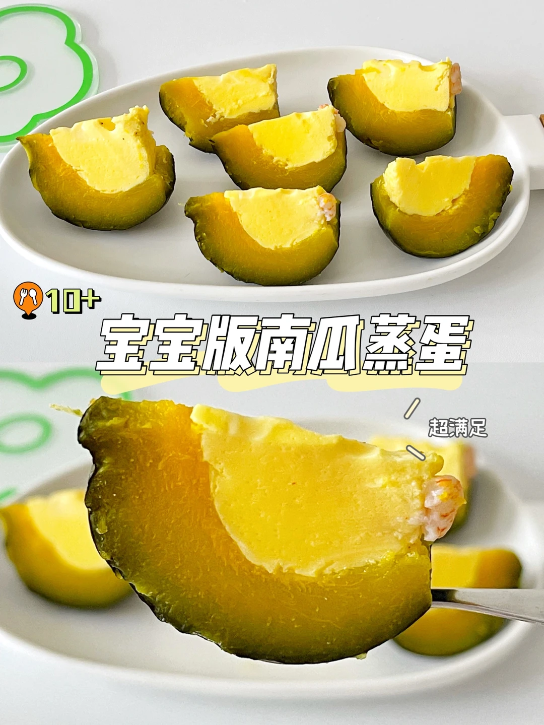 宝宝辅食10+｜南瓜蒸蛋｜快手健康早餐