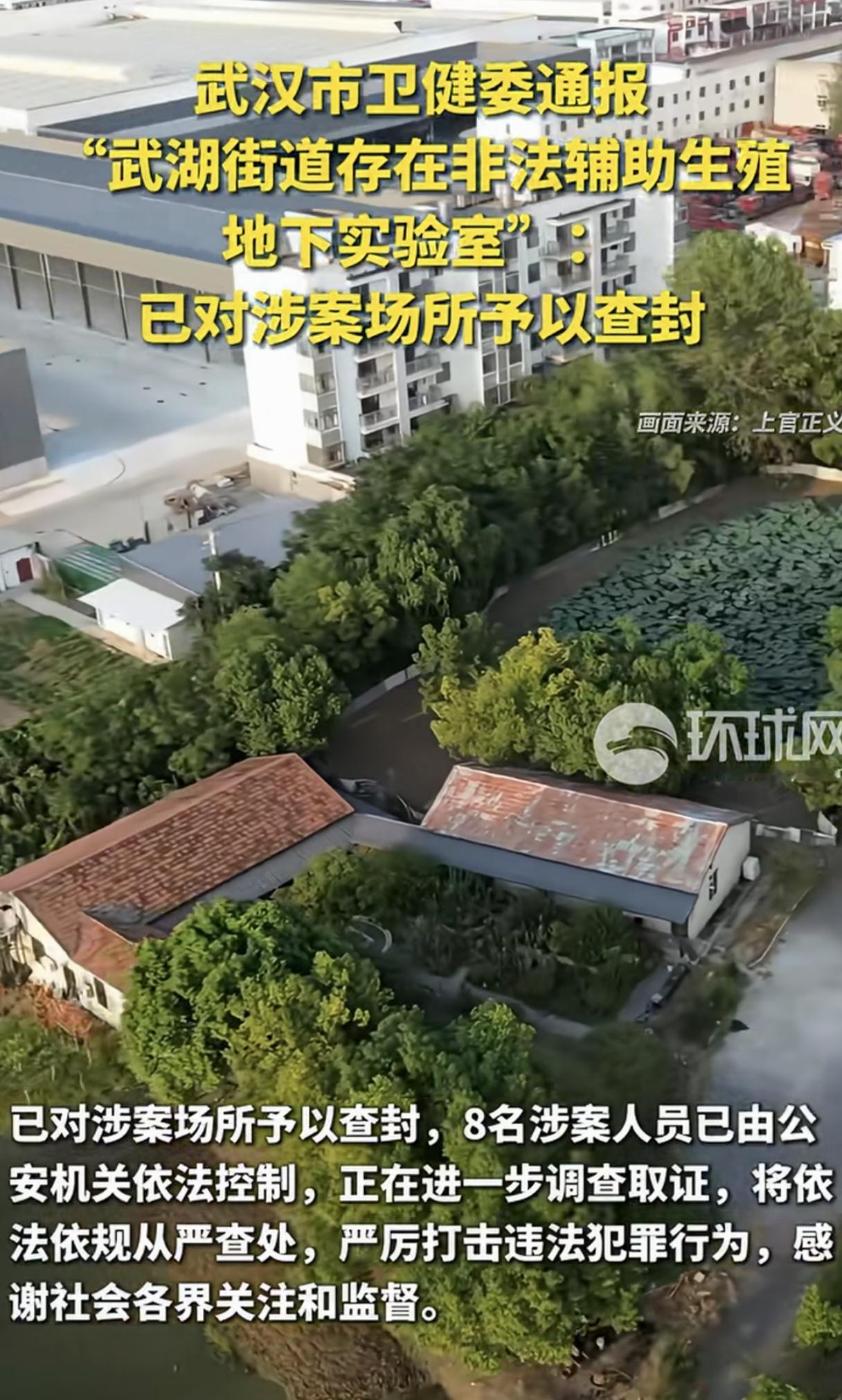 🔥大快人心！武汉查封非法辅助生殖黑实验室 8人已落网！

太离谱了！原本是帮不孕家庭解决生育难题、圆育儿梦的辅助生殖技术，居然被黑心人钻空子做成了地下敛财的灰色生意，想想就来气！

9月8日武汉市卫健委发布最新官方通报：针对9月7日网友爆料的武湖街道非法辅助生殖地下实验室线索，卫健部门第一时间联合公