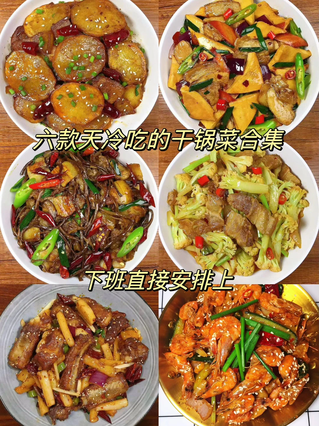 今天分享6款适合天冷吃的干锅菜合集，超级好吃！喜欢的朋友们一定要试试！