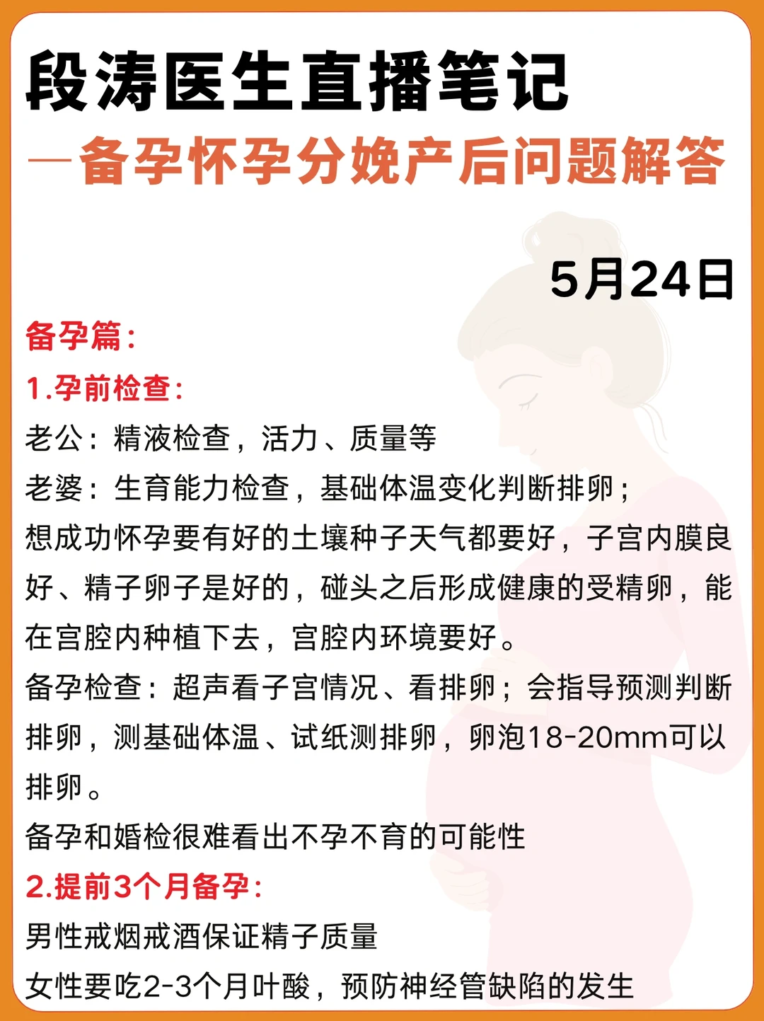 段涛医生直播笔记|从备孕到产后互动答疑524