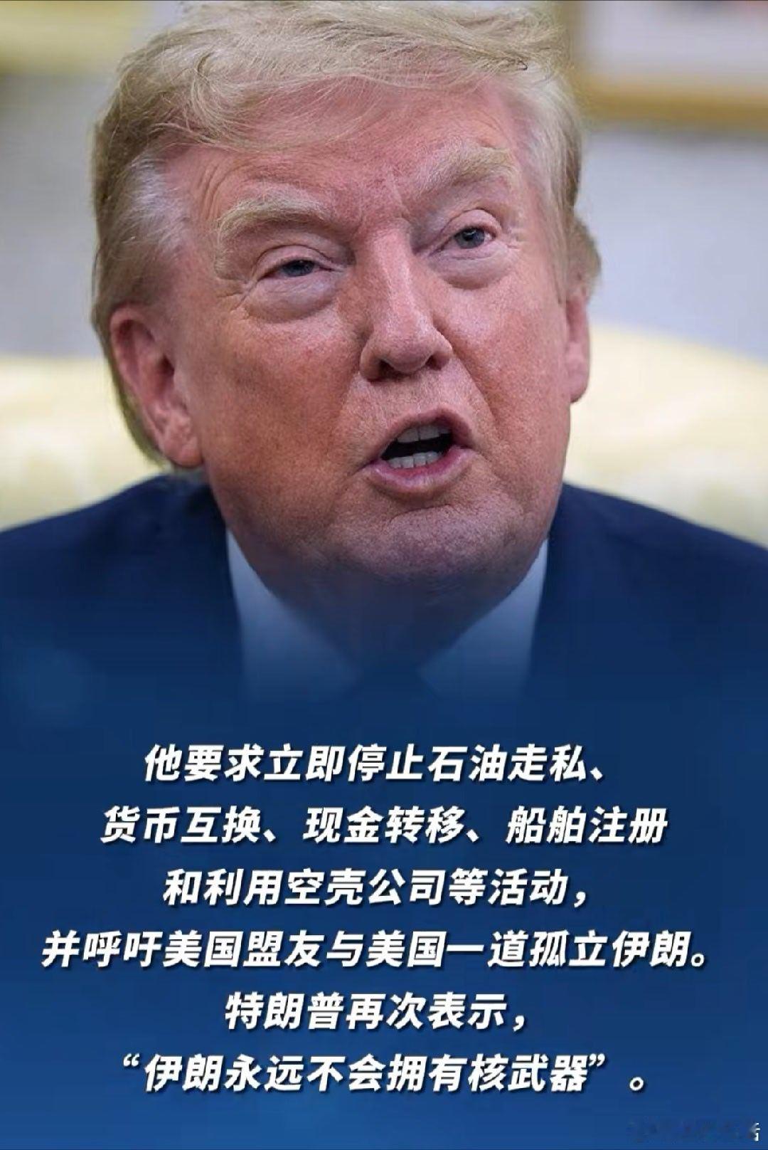 #美伊以冲突# 美总统特朗普宣布对伊朗实施“空前”经济战。

当地时间8月19日，美国总统特朗普在“真实社交”发文，宣布对伊朗采取“针对任何国家实施过的最严厉经济行动”，称这是一场规模空前的“经济战和经济孤立”，威胁第三方支持伊朗将面临“巨大经济后果”。 ​