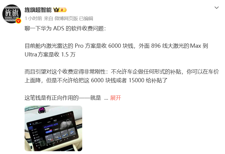【#网传车企不可以补贴华为ADS软件费用#】10月20日消息，博主今日发文，谈及了华为乾崑智驾ADS的软件收费问题。据称，目前舱内激光雷达的Pro方案收费6,000元、896线双光路图像级激光雷达的Max到Ultra方案收费15,000 元。

博主透露，引望对这个收费定得非常刚性：不允许车企做任何形式的补 ​