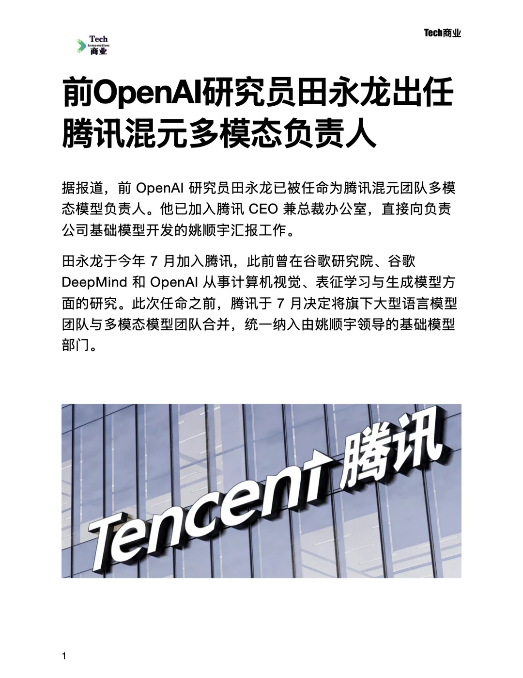 OpenAI研究员田永龙任腾讯混元多模态负责人