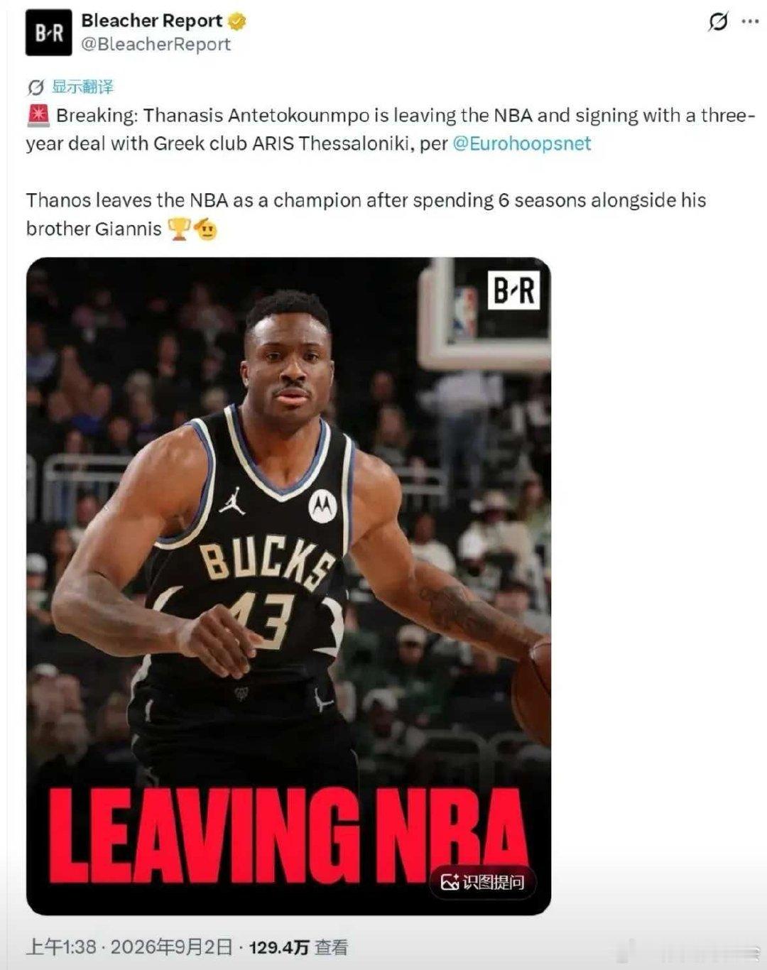 【#萨纳西斯正式离开NBA#】#字母哥哥告别NBA签约希腊球队#据露天看台报道，扬尼斯-阿德托昆博的二哥萨纳西斯离开NBA，与希腊俱乐部塞萨洛尼基阿里斯签订3年合同。今年夏天，字母哥被雄鹿交易到热火。萨纳西斯与字母哥并肩战斗6个赛季之后，正式结束NBA生涯。 ​​​​
