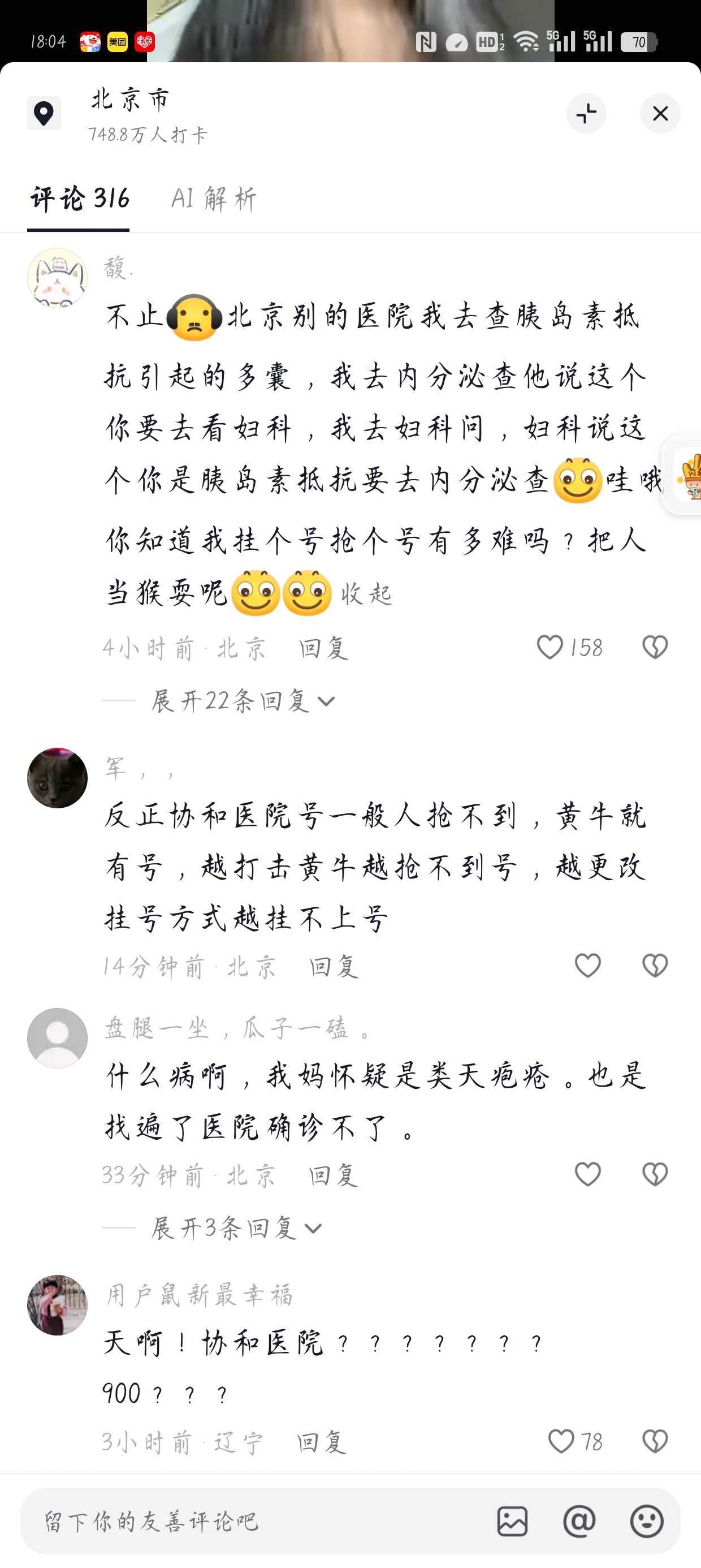 标题： 人生最大的财富就是健康了 人跟人都是平等的 来看病是因为你会的多 信任你 说你是白衣天使 但是也不能高高在上吧#协和医院 #北京 #北京看病 #医疗讨论 #医患关系
作者： 开心小雪梨🍐
 
23号来北京
待到今天27号
挂了两个号
一个风湿科
一个呼吸内科
今天看了一个呼吸内科的号
然后我问他所有 ​