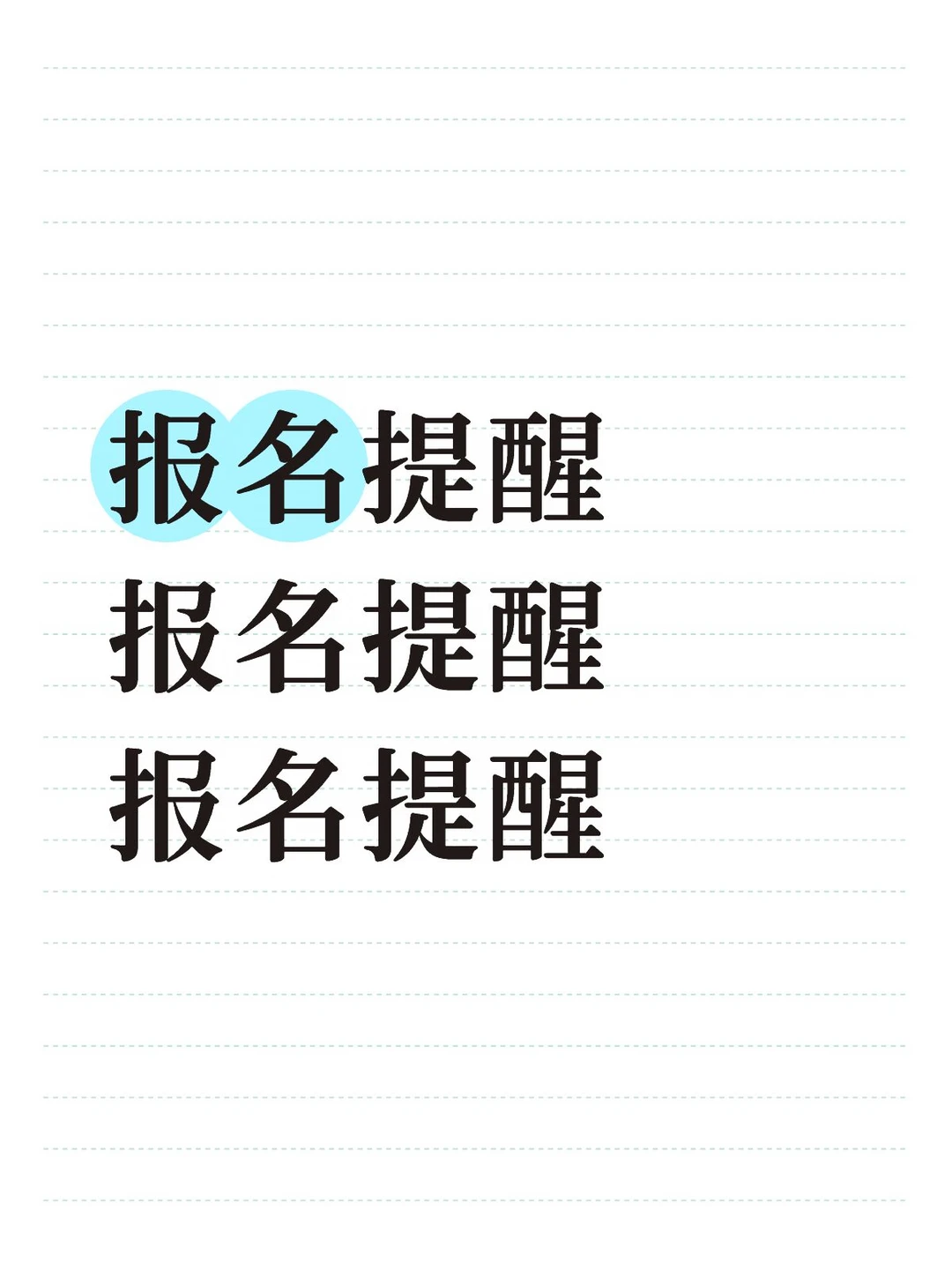 报名提醒