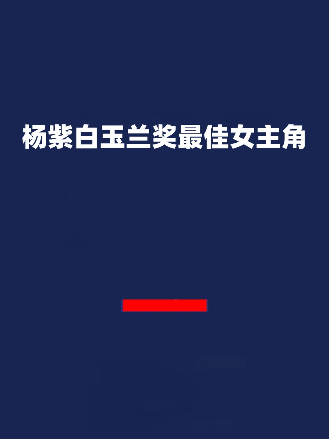报！杨紫白玉兰奖最佳女主角！