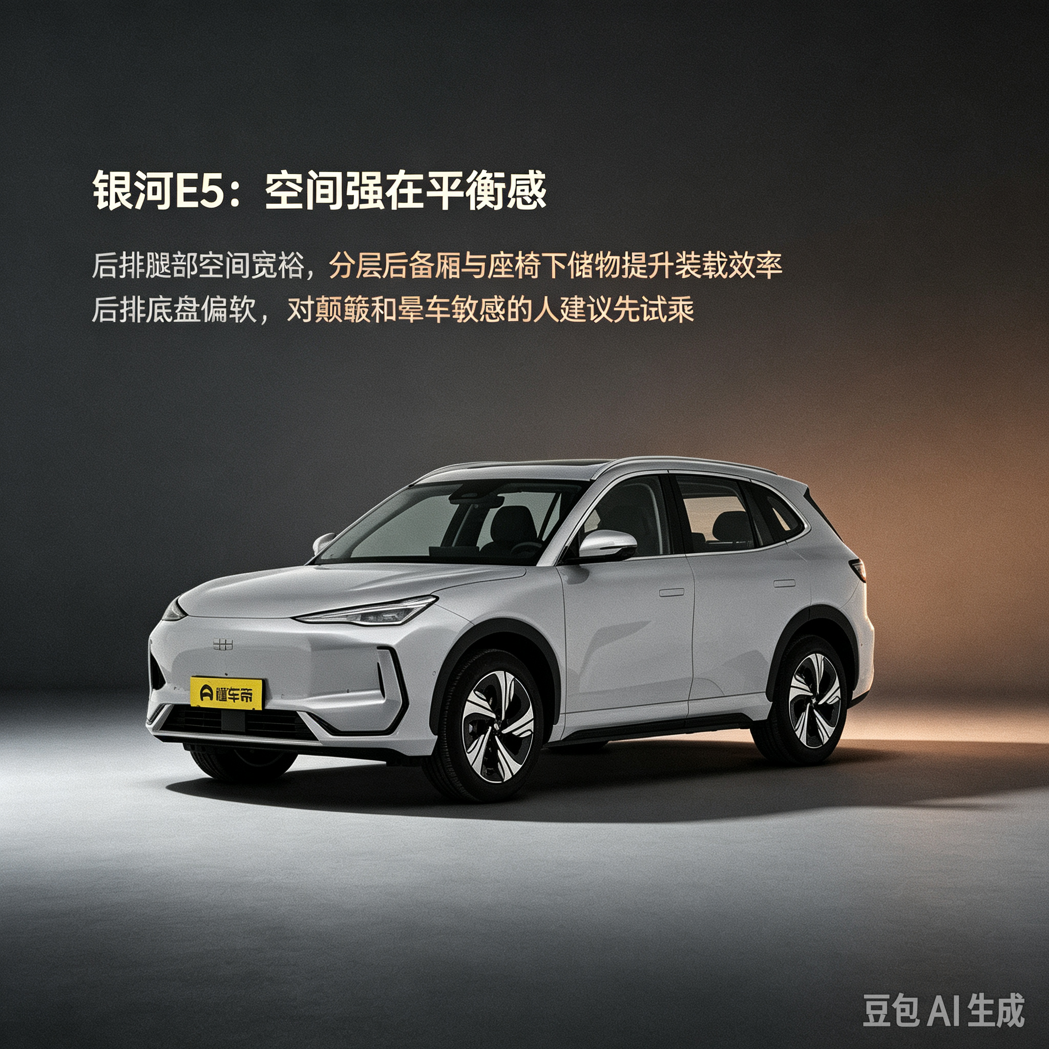 银河E5，空间不止看轴距