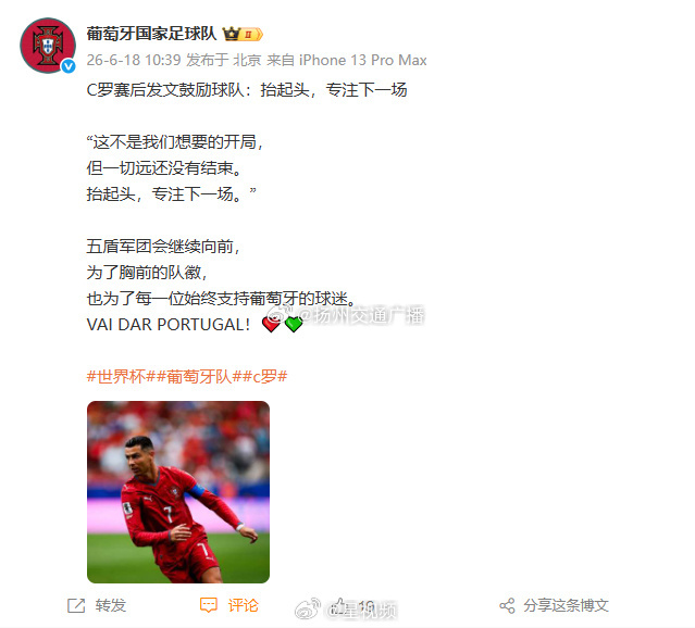 【 6月18日，发文 ：C罗赛后发文鼓励球队“这不是我们想要的开局，但...