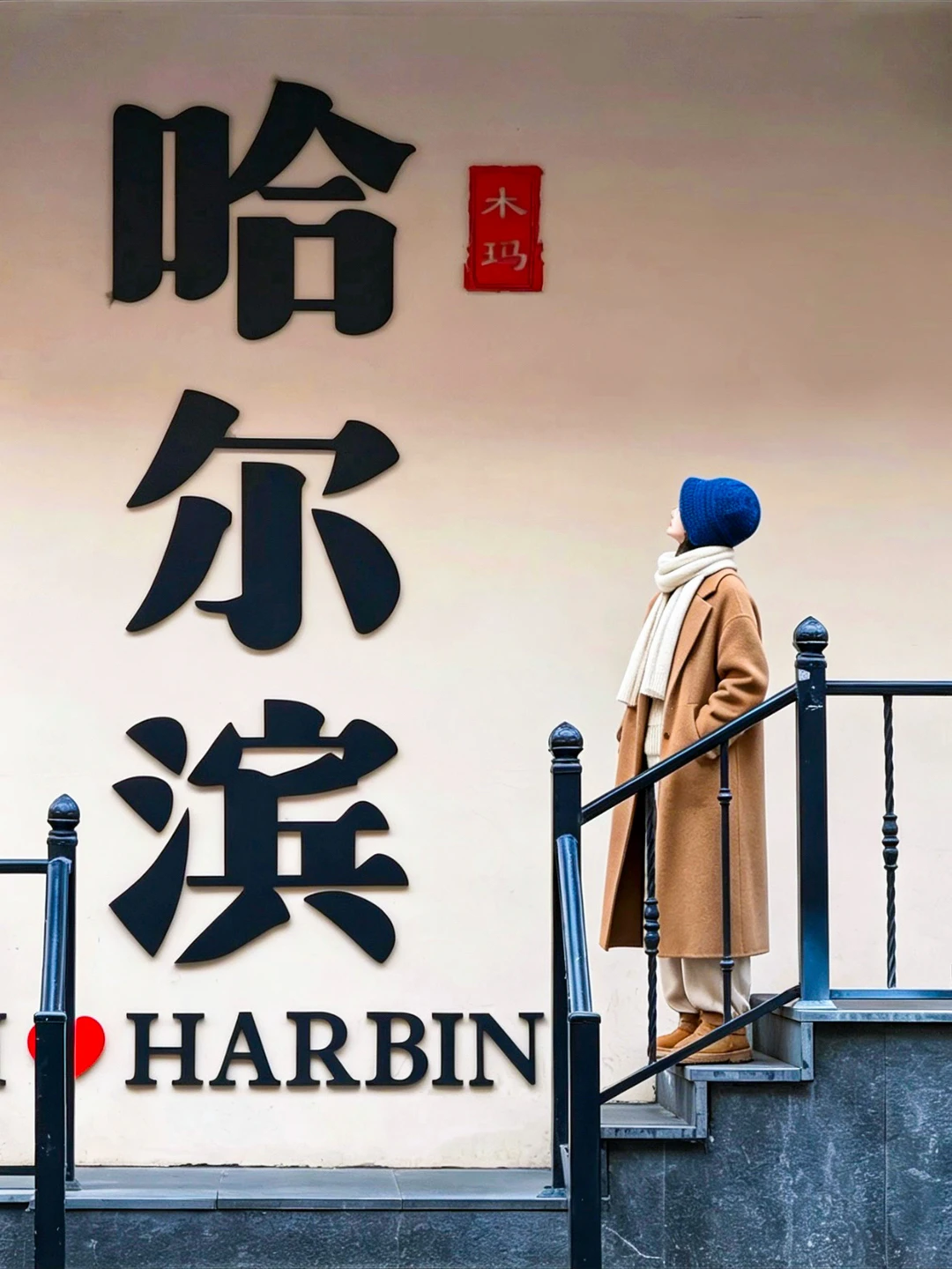 第一次来哈尔滨！强烈建议复制这条游玩路线~