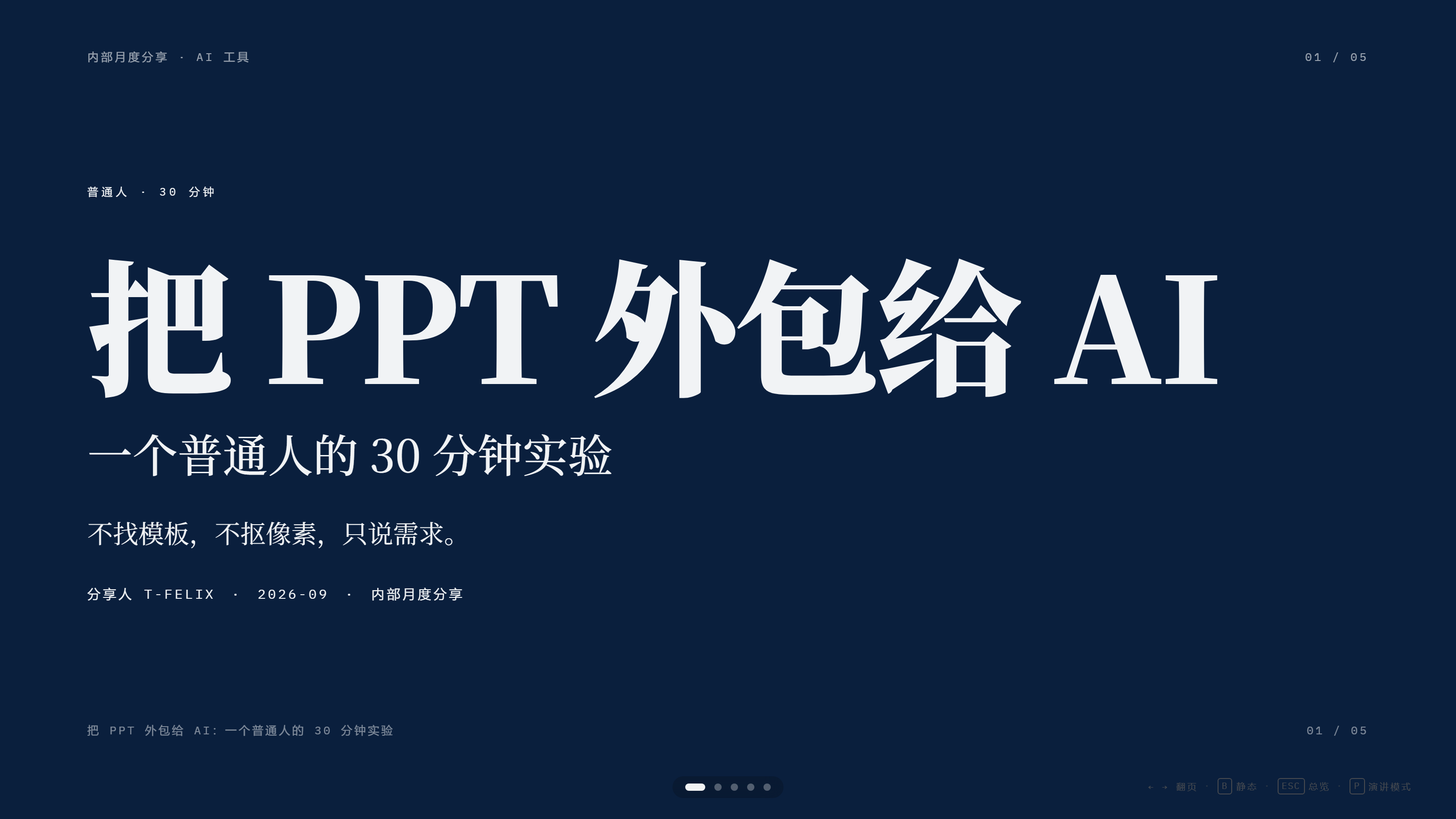 一天一个最实用的skill｜27B做PPT，30分钟出5页