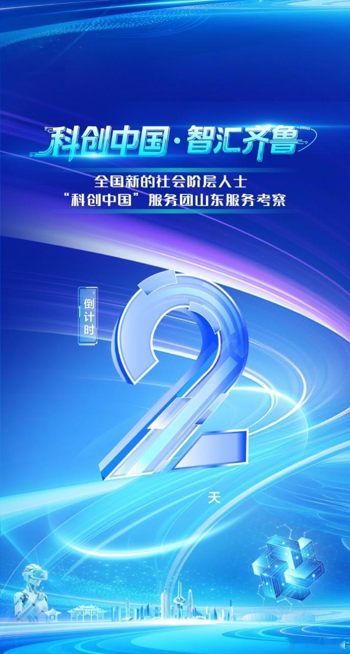 【#科创中国服务团即将到访青岛#】#青岛前沿科创成果即将亮相全国#9月6日消息，全国新的社会阶层人士“科创中国”服务团山东考察行即将抵达青岛。青岛将集中展示人工智能创新应用、虚拟现实国家级技术攻关、人形机器人产业实训三大前沿科创赛道成果，同步呈现科技领域新阶层统战实践成效，以全链条科创 ​