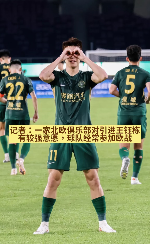 记者：一家北欧俱乐部对王钰栋有较强意向