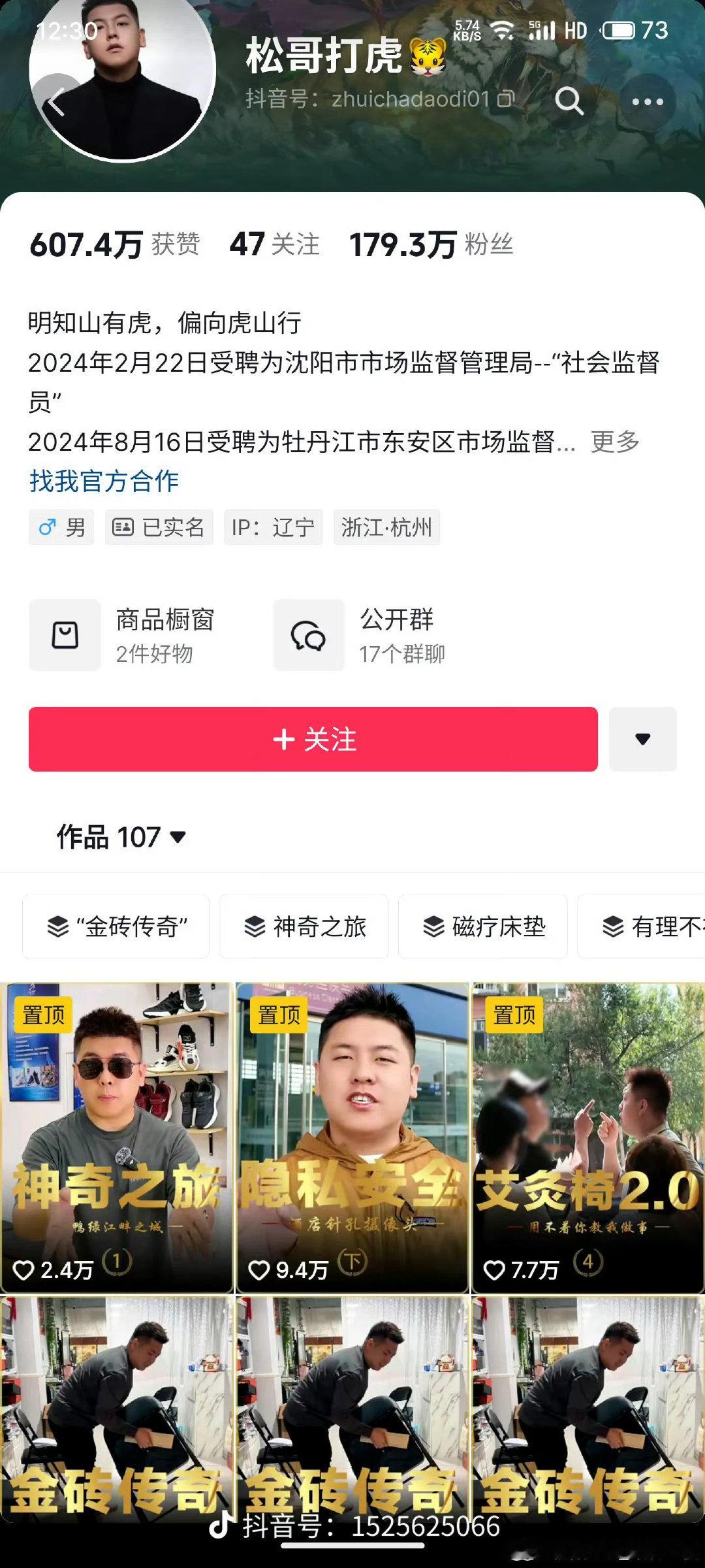 #百万粉丝网红松哥打虎涉黑被查#这应该是大快人心，前几天山西铁头被抓，去年知名打假网红铁头被抓，据传另外一个打假网红大斌子也被带走调查了，再有狂飙兄弟也有一个月没有更新视频了，现在唯一一个就剩下反诈老陈了，老陈瑟瑟发抖了吗？会不会后续爆出找到的工作的企业有啥问题就坏了！ ​