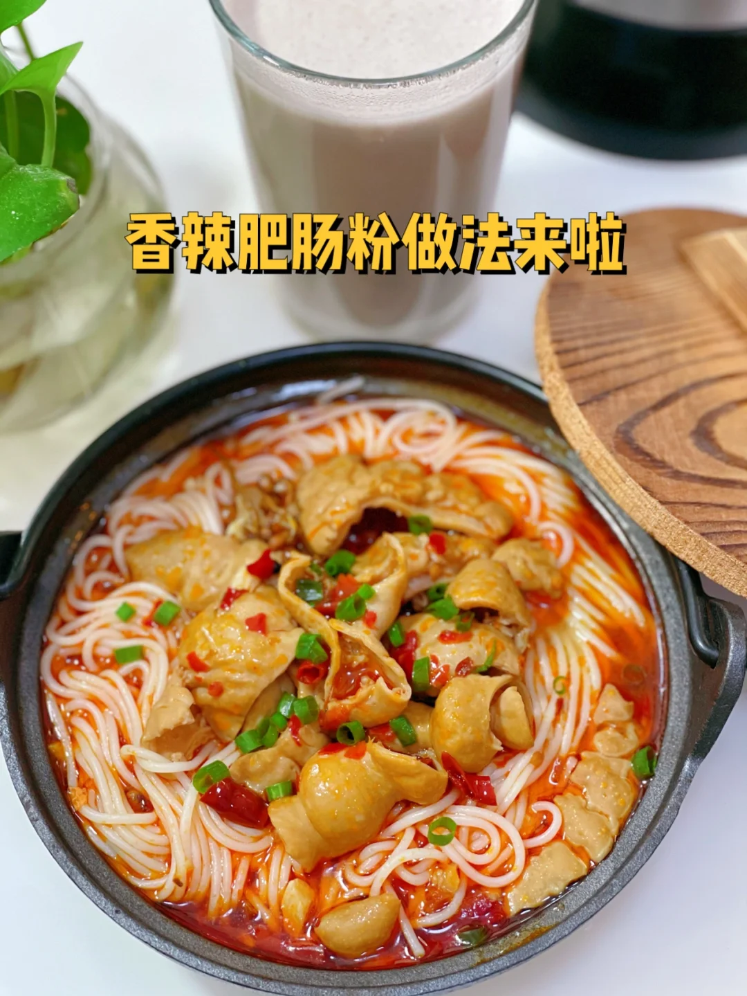 和我做闺蜜吗做超级好吃的肥肠粉给你呀