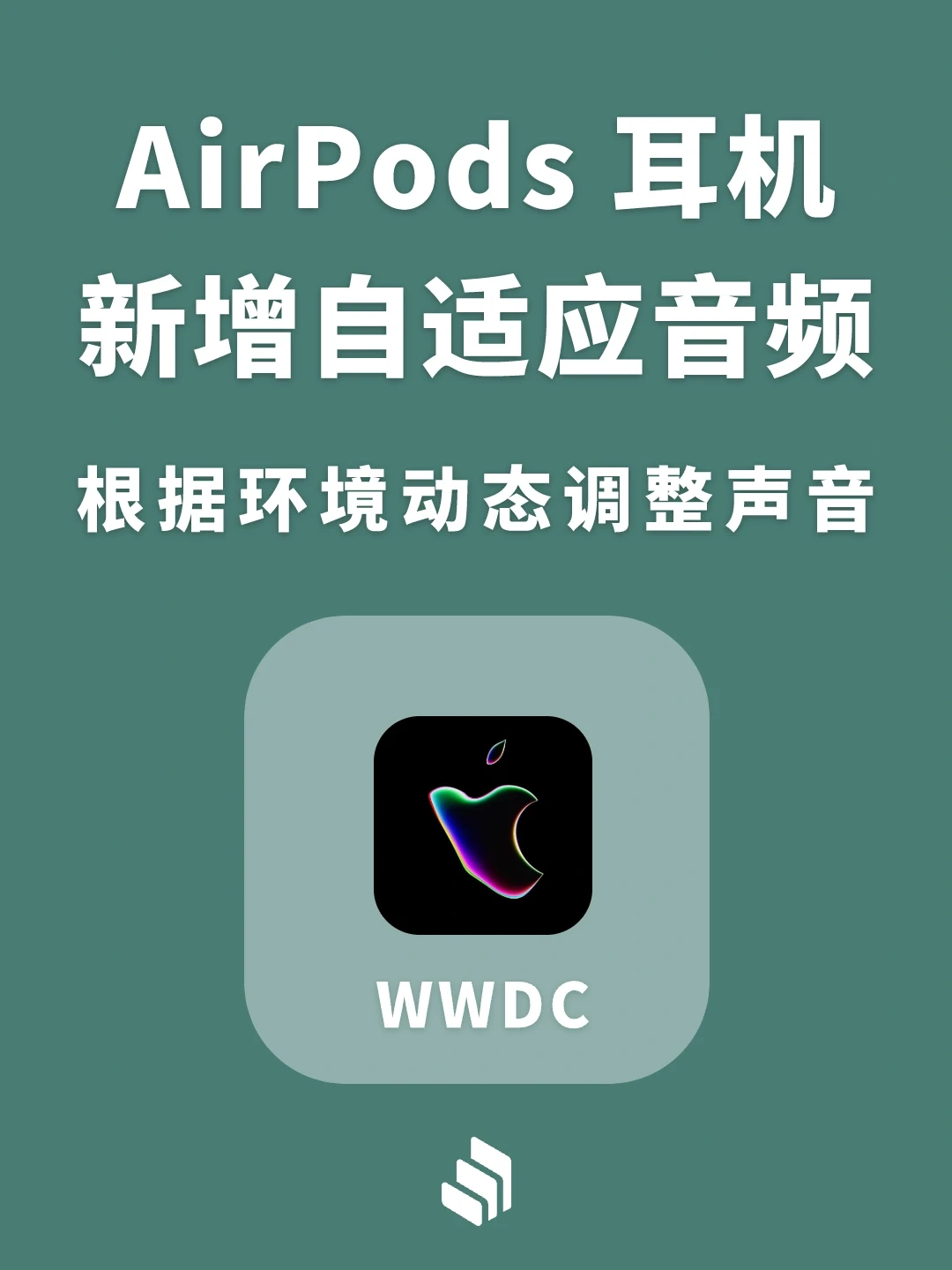 WWDC2023 AirPods耳机新增自适应音频功能！