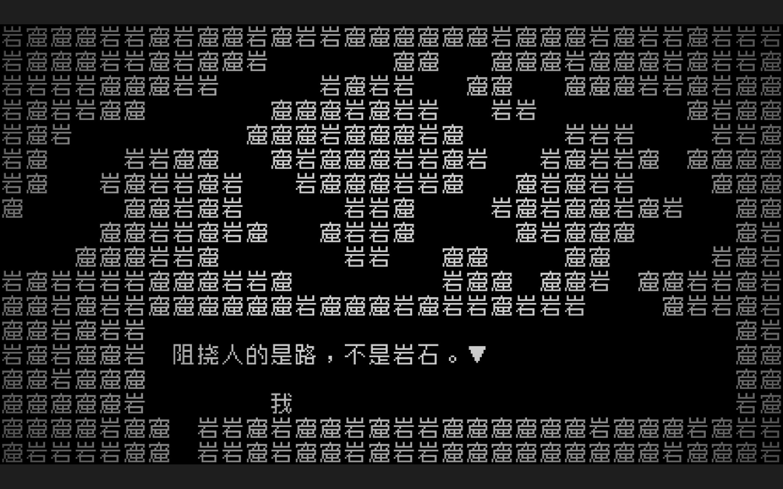 在玩《文字游戏》

初次摸这个demo的时候还在上中学结果隔了这么久了才从朋友库里掏出来玩(笑)

文本很有老派rpg的感觉我挺喜欢的做了挺多可交互，文字动效和音画配合也做得很好即便是名副其实的《文字游戏》也会很有画面感，部分情节设置的很精巧但也有摸不着头脑的地方感觉需要和作者对上电波才行… ​