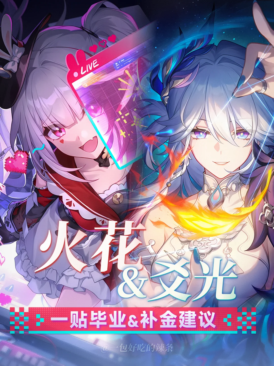 火花&爻光丨欢愉队全队一贴毕业