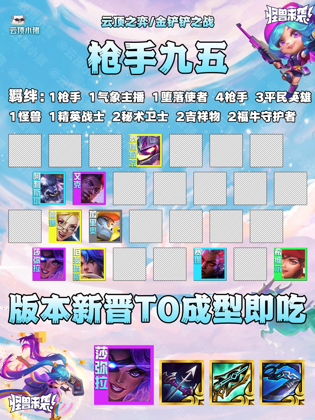 版本新晋T0 成型既吃！新九五枪手！