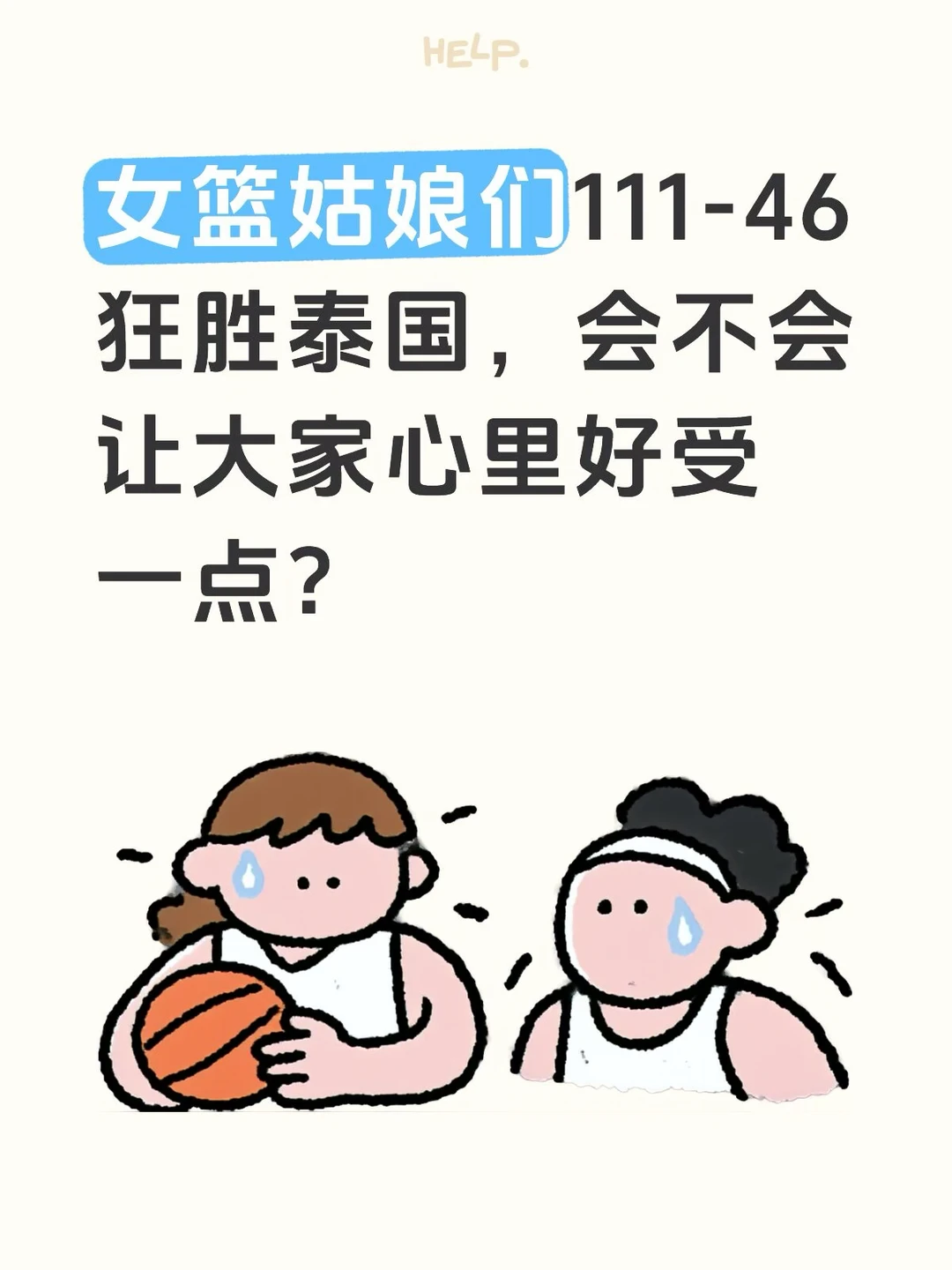 女篮狂胜泰国，大家心里有没有好受一点？