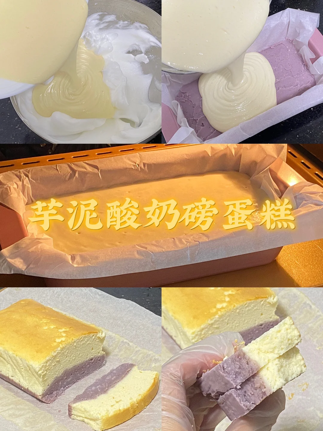 芋泥酸奶磅蛋糕/附详细教程🌷