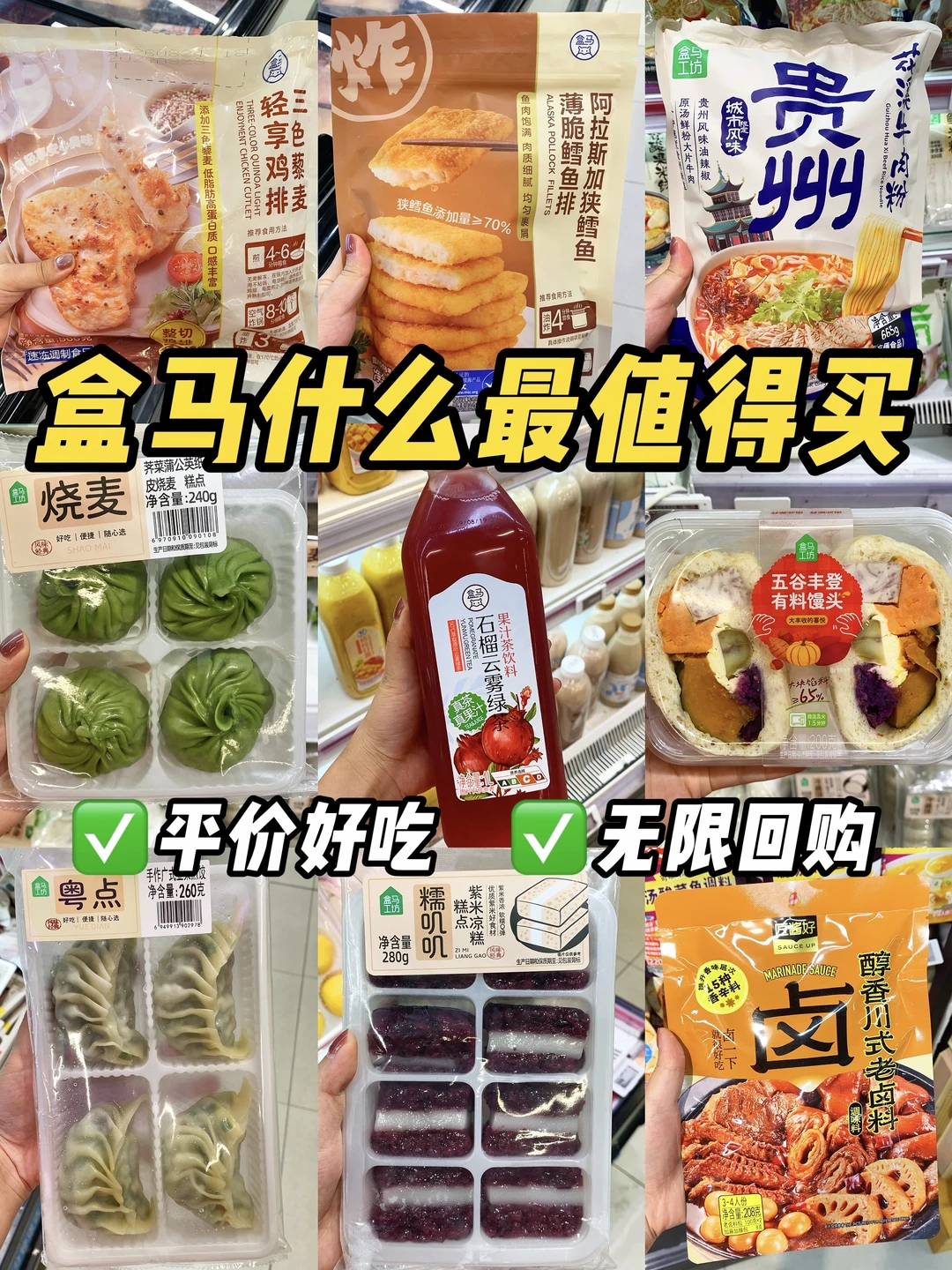 🔥盒马9月必买夯品！良心总结版！！！