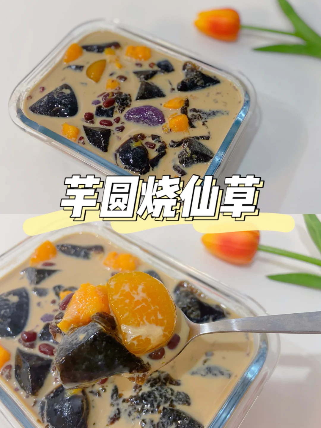 美食教程|自制甜品下午茶网红烧仙草饱饱碗