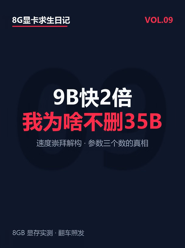 9B快2倍，我为啥不删35B