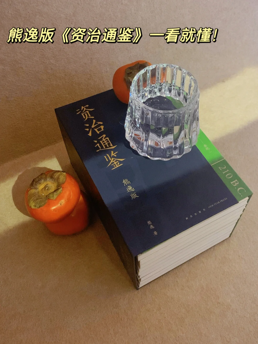 《资治通鉴》I妈妈问我为什么跪着看书