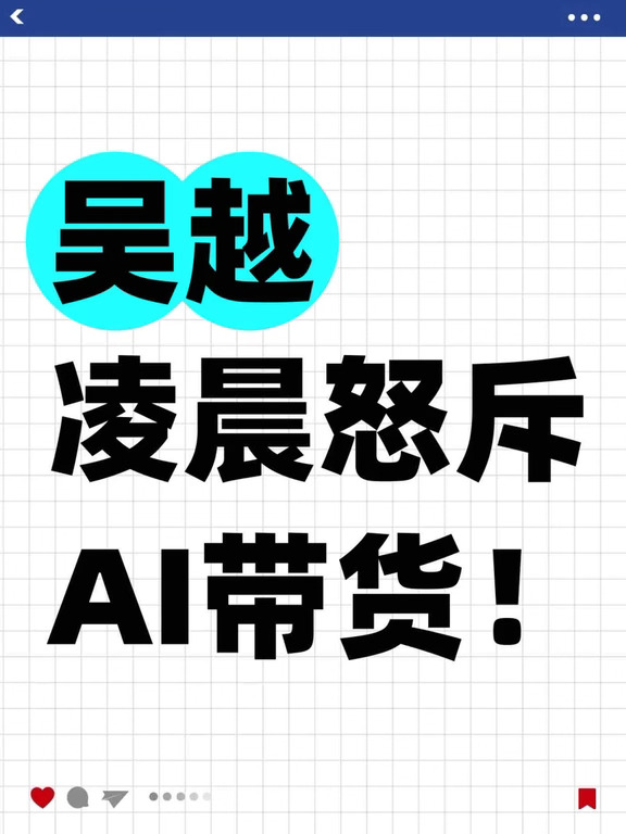 吴越凌晨怒斥AI带货：谁在替我骗钱？