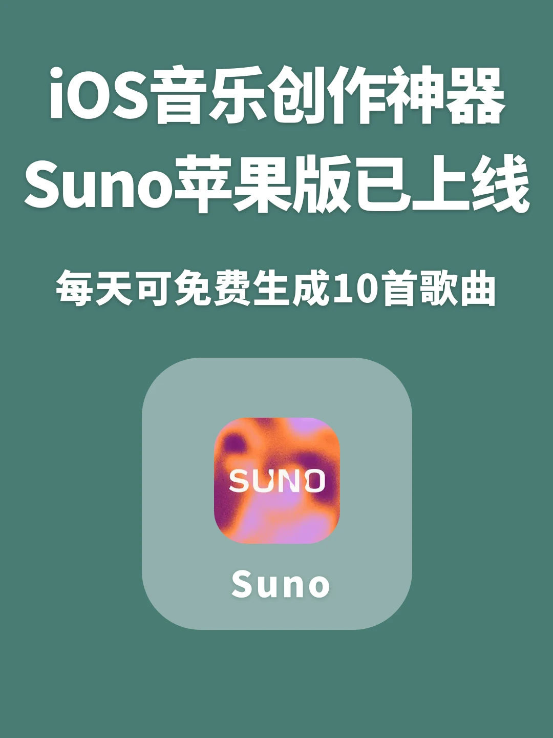 iOS版音乐创作神器suno上线，人人可写歌曲