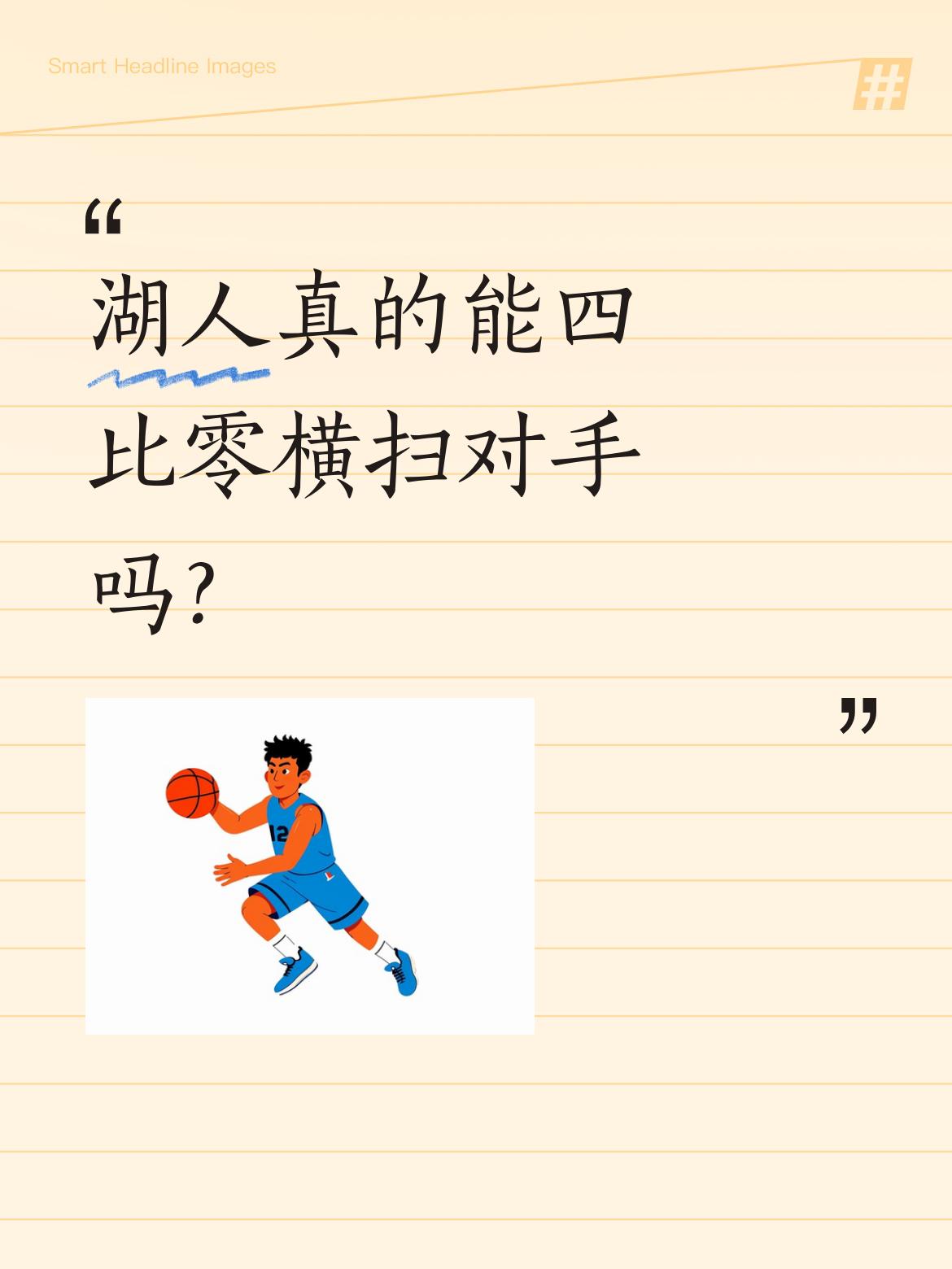 湖人真的能四比零横扫对手吗？ 据报道，里弗斯最早可能在首轮G5复出。消...