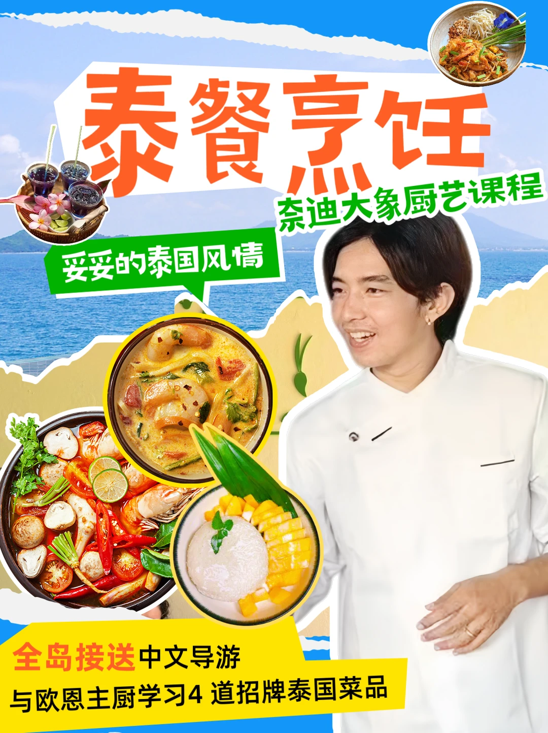 🥘普吉岛超chill厨艺课！跟本地主厨学做